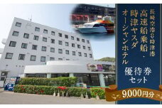 長崎空港⇔時津港 高速船 乗船優待券及び時津ヤスダオーシャンホテル 優待券 (9千円分) 旅行 ご利用券 チケット 長崎県 時津町