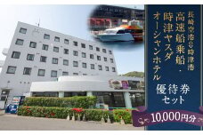 長崎空港⇔時津港 高速船 乗船優待券及び時津ヤスダオーシャンホテル 優待券 (1万円分) 旅行 ご利用券 チケット 長崎県 時津町