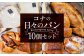 konaの日々のパン10個セット