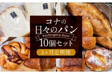 【3ヶ月定期便】konaの日々のパン 10個セット 10種 詰め合わせ ブレッド 食パン クロワッサン シナモンロール くるみパン キャロットケーキ リュスティック パン・オ・ショコラ