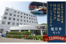 長崎空港⇔時津港 高速船 乗船優待券及び時津ヤスダオーシャンホテル 優待券 (1万2千円分) 旅行 ご利用券 チケット 長崎県 時津町