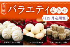 【12ヶ月定期便】 長崎 バラエティ 詰合せ 3種 計18個 ×12回 ぶたまん しゅうまい 牛まん【FT12】