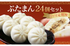 【3ヶ月定期便】 長崎 ぶたまん 85g×24個 ×3回 セット 中華まん【FT10】