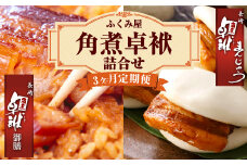 【3ヶ月定期便】 長崎 角煮卓袱(しっぽく) 詰合せ 計8個×3回 御膳 まんじゅう【FT2】