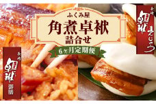 【6ヶ月定期便】 長崎 角煮卓袱(しっぽく) 詰合せ 計8個×6回 御膳 まんじゅう【FT2】