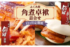 【12ヶ月定期便】 長崎 角煮卓袱(しっぽく) 詰合せ 計8個×12回 御膳 まんじゅう【FT2】