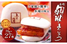 【3ヶ月定期便】 長崎 角煮 卓袱(しっぽく) まんじゅう 70g×9個 ×3回 角煮【FT3】