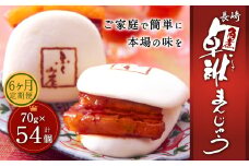 【6ヶ月定期便】 長崎 角煮 卓袱(しっぽく) まんじゅう 70g×9個 ×6回 角煮【FT3】