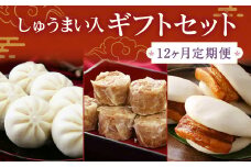 【12ヶ月定期便】 しゅうまい入り ギフト セット 合計33個 ×12回 ぶたまん 角煮まんじゅう 焼売 シュウマイ 詰め合わせ 贈答品 贈り物【FT9】