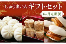 【6ヶ月定期便】 しゅうまい入り ギフト セット 合計33個 ×6回 ぶたまん 角煮まんじゅう 焼売 シュウマイ 詰め合わせ 贈答品 贈り物【FT9】