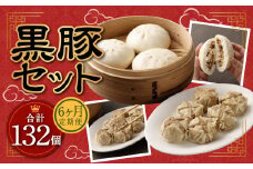 【6ヶ月定期便】 九州産 黒豚セット 2種 22個 ×6回 【FT13】 ぶたまん 焼売 パック 豚肉