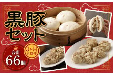 【3ヶ月定期便】 九州産 黒豚セット 2種 22個 ×3回 【FT13】 ぶたまん 焼売 パック 豚肉