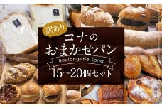 【訳あり】コナのおまかせパンセット (15個～20個) パン 菓子パン セット 詰め合わせ 15種以上