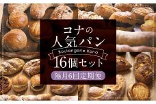 【隔月6回定期便】konaの人気パン 16個 セット