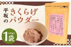 平坂の きくらげ パウダー 100g