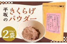 平坂の きくらげ パウダー 100g×2袋 計200g