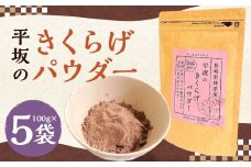 平坂の きくらげ パウダー 100g×5袋 計500g