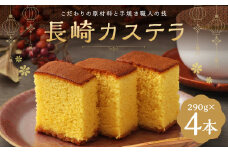 長崎カステラ糖庵 0.5号 4本 合計1,160g 1本 290g