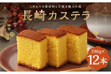 長崎カステラ糖庵 0.5号 12本 合計3,480g 1本 290g
