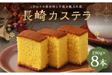 長崎カステラ糖庵 0.5号 8本 合計2,320g 1本 290g