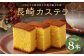 長崎カステラ糖庵 0.5号 8本 合計2,320g