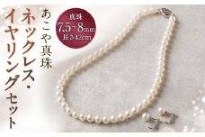  あこや真珠ネックレス・イヤリングセット【50-1E】