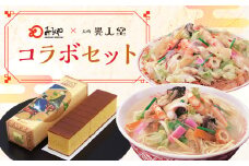 ＜みろくや×異人堂＞ 長崎ちゃんぽん 皿うどん(揚麺) 計4食 (各2食)と 長崎カステラ 0.75号(435g)とのコラボセット