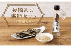 長崎あご堪能セット