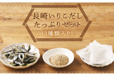 長崎いりこだしたっぷりセット