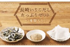 長崎いりこだしたっぷりセット