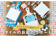 タイルクラフト 製作キット 【タイルのお絵かきボード】