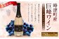 巨峰スパークリングワイン2024