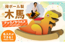 【文字なし】段ボール製 木馬 (恐竜 ティラノサウルスバージョン)