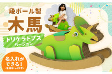 【文字あり】【名前が入れられる!】段ボール製 木馬 (恐竜 トリケラトプスバージョン)