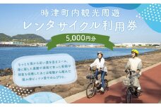 町内観光周遊 レンタサイクル利用券（サイクリンググッズ含む）（電動自転車）（5千円分）