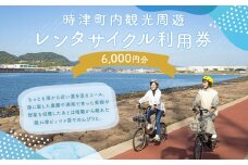 町内観光周遊 レンタサイクル利用券（サイクリンググッズ含む）（電動自転車）（6千円分）
