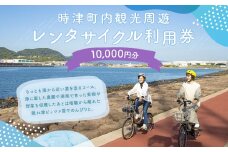町内観光周遊 レンタサイクル利用券（サイクリンググッズ含む）（電動自転車）（1万円分）