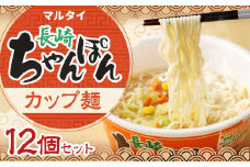 マルタイ 長崎ちゃんぽん （カップ麺） 12個 ちゃんぽん 長崎 めん 麺 カップめん