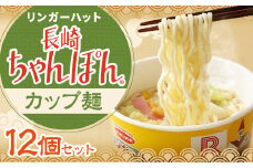 リンガーハットの長崎ちゃんぽん （カップ麺） 12個 ちゃんぽん 長崎 めん 麺 カップめん