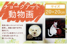 チョークアート動物画（20×20cm）オーダー 記念品 メモリアルグッズ ギフト ペット 犬 猫 鳥 うさぎ アート 絵画