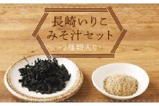 長崎いりこみそ汁セット 味噌汁だし カットわかめ 味噌汁 みそ汁 朝食