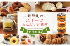 【3ヶ月連続定期便】時津のスイーツまんぷく定期便 プリン ドーナツ 焼き菓子 ケーキ 洋菓子 菓子 おやつ デザート スイーツ 定期便 3回