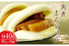 長崎 角煮まんじゅう 80g×8個 計640g 角煮 角煮まん 手作り 卓袱料理 長崎名物