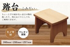 踏台 ヒノキ材 360×260×257mm 踏み台 椅子 檜 台 家具