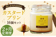 【2回定期便】 浜んまちPUDDING カスタードプリン 16個 セット プリン スイーツ お菓子 おやつ