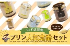 【2回定期便】 浜んまちPUDDING 人気 定番 プリン 6種の2箱セット （通常紙箱） スイーツ お菓子 おやつ 詰め合わせ