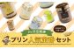 【2回定期便】浜んまちPUDDING 人気定番プリン6種の2箱セット（通常紙箱）