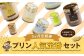 【3回定期便】 浜んまちPUDDING 人気 定番 プリン 6種の2箱セット （通常紙箱）