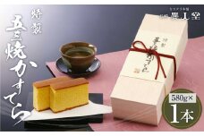 特製 五三焼かすてら 1号（580g×1本） カステラ 和菓子 スイーツ かすてら 長崎 異人堂