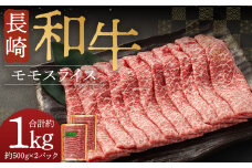 長崎和牛 モモスライス 約1kg 牛肉 すき焼き しゃぶしゃぶ
